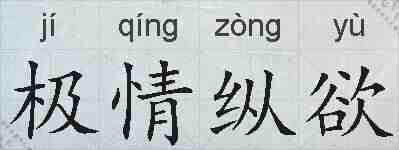 极情纵欲的拼音