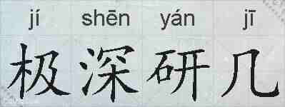 极深研几的拼音