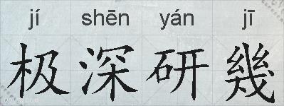 极深研幾的拼音