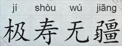 极寿无疆的拼音