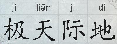 极天际地的拼音