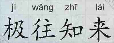 极往知来的拼音