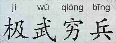 极武穷兵的拼音