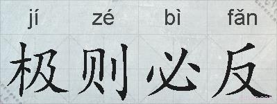极则必反的拼音