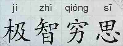 极智穷思的拼音