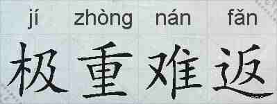 极重难返的拼音