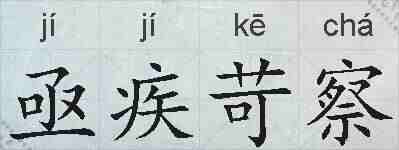 亟疾苛察的拼音