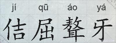 佶屈聱牙的拼音