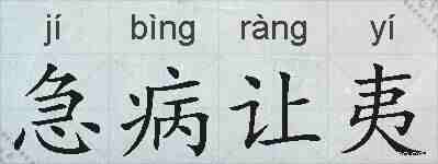 急病让夷的拼音