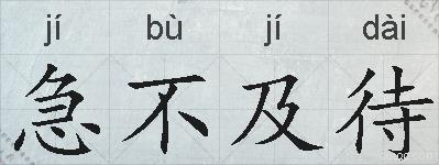 急不及待的拼音