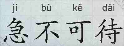 急不可待的拼音