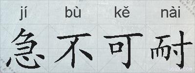 急不可耐的拼音