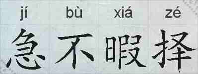 急不暇择的拼音
