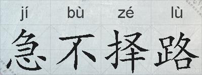急不择路的拼音