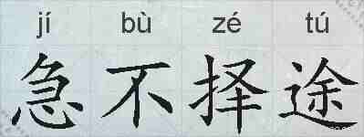 急不择途的拼音