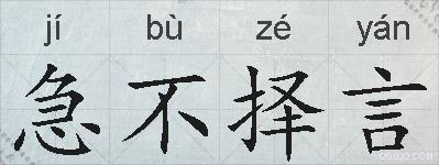 急不择言的拼音