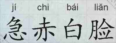 急赤白脸的拼音