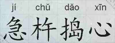 急杵捣心的拼音
