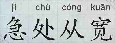 急处从宽的拼音