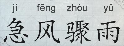 急风骤雨的拼音