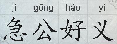 急公好义的拼音