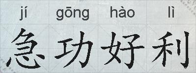 急功好利的拼音