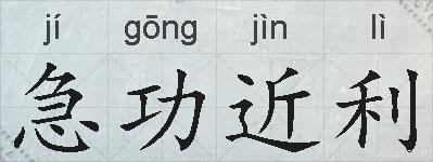 急功近利的拼音