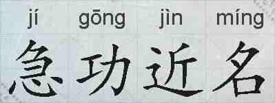 急功近名的拼音