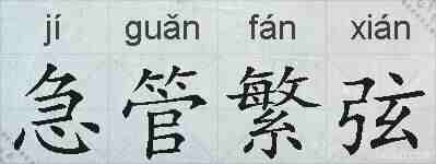 急管繁弦的拼音