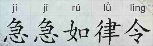 急急如律令的拼音