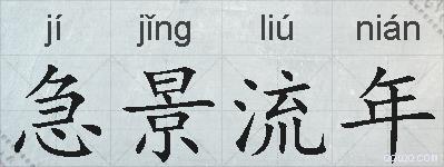 急景流年的拼音