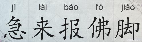 急来报佛脚的拼音