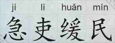 急吏缓民的拼音