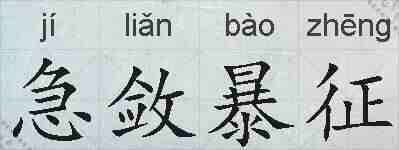 急敛暴征的拼音