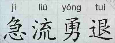 急流勇退的拼音