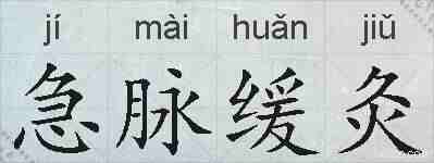 急脉缓灸的拼音