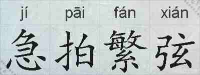 急拍繁弦的拼音