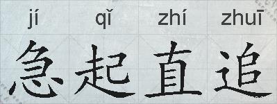急起直追的拼音