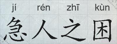 急人之困的拼音