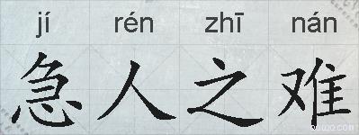 急人之难的拼音