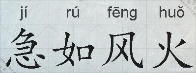 急如风火的拼音