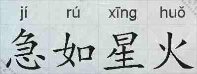 急如星火的拼音