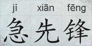 急先锋的拼音