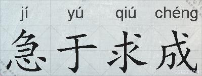 急于求成的拼音