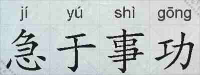 急于事功的拼音
