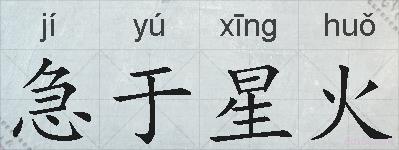 急于星火的拼音