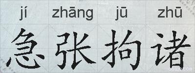 急张拘诸的拼音