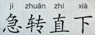 急转直下的拼音