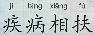 疾病相扶的拼音