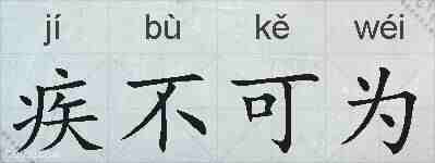 疾不可为的拼音